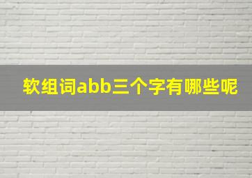 软组词abb三个字有哪些呢