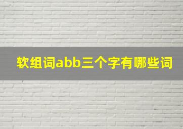 软组词abb三个字有哪些词