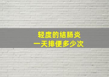 轻度的结肠炎一天排便多少次