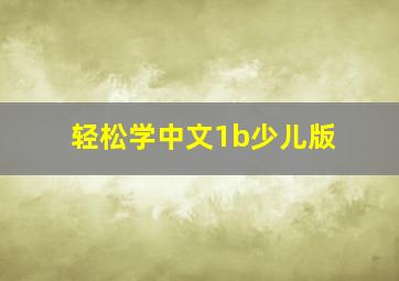 轻松学中文1b少儿版