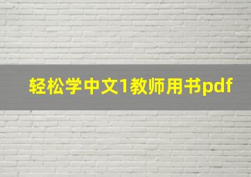 轻松学中文1教师用书pdf