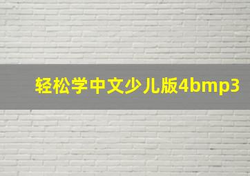 轻松学中文少儿版4bmp3