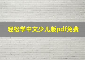 轻松学中文少儿版pdf免费