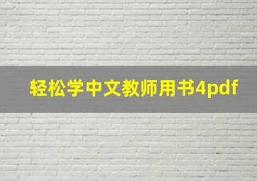 轻松学中文教师用书4pdf