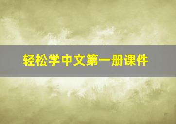 轻松学中文第一册课件