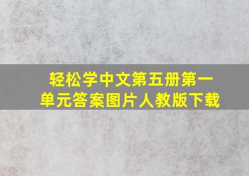 轻松学中文第五册第一单元答案图片人教版下载