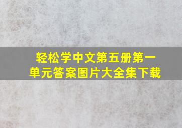 轻松学中文第五册第一单元答案图片大全集下载