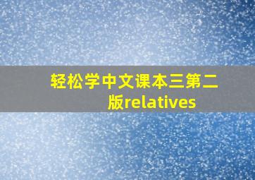 轻松学中文课本三第二版relatives