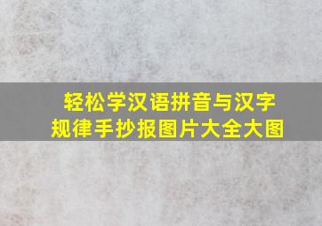 轻松学汉语拼音与汉字规律手抄报图片大全大图