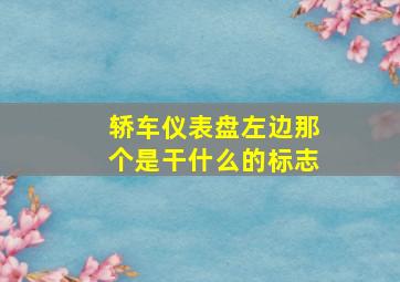 轿车仪表盘左边那个是干什么的标志