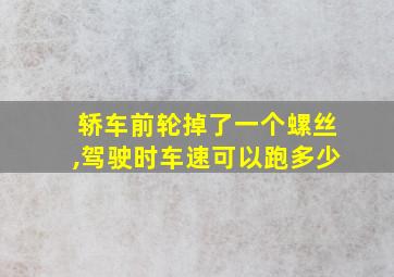 轿车前轮掉了一个螺丝,驾驶时车速可以跑多少