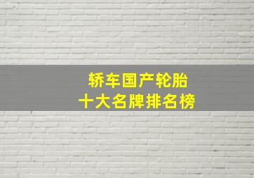 轿车国产轮胎十大名牌排名榜