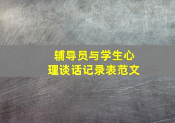 辅导员与学生心理谈话记录表范文