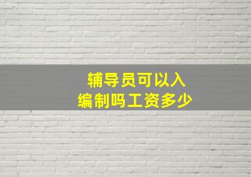 辅导员可以入编制吗工资多少