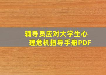 辅导员应对大学生心理危机指导手册PDF