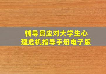 辅导员应对大学生心理危机指导手册电子版