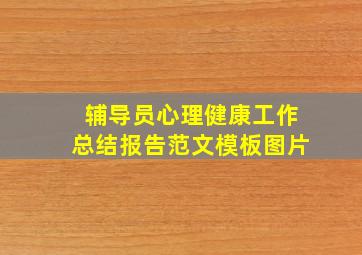 辅导员心理健康工作总结报告范文模板图片