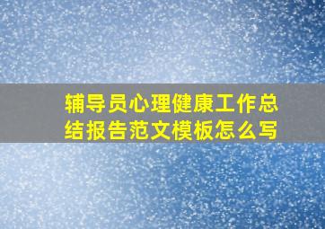 辅导员心理健康工作总结报告范文模板怎么写