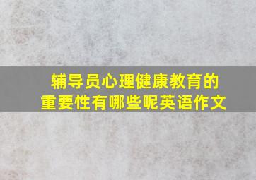 辅导员心理健康教育的重要性有哪些呢英语作文