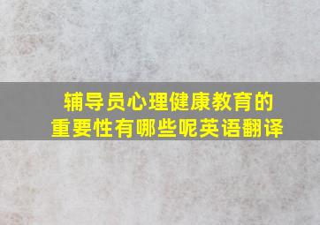 辅导员心理健康教育的重要性有哪些呢英语翻译