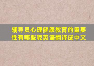 辅导员心理健康教育的重要性有哪些呢英语翻译成中文