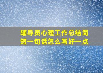 辅导员心理工作总结简短一句话怎么写好一点