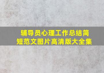 辅导员心理工作总结简短范文图片高清版大全集