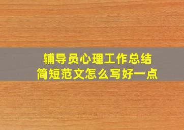 辅导员心理工作总结简短范文怎么写好一点