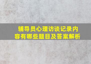 辅导员心理访谈记录内容有哪些题目及答案解析