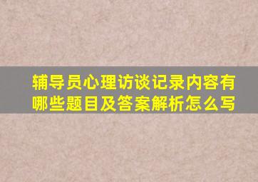 辅导员心理访谈记录内容有哪些题目及答案解析怎么写