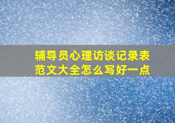 辅导员心理访谈记录表范文大全怎么写好一点