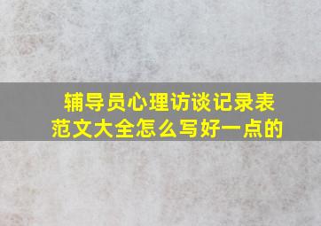 辅导员心理访谈记录表范文大全怎么写好一点的