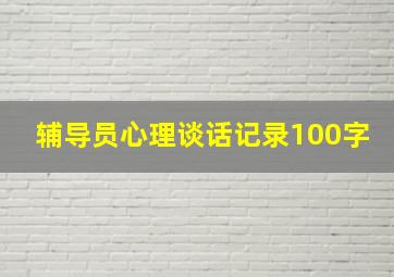 辅导员心理谈话记录100字