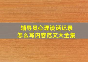 辅导员心理谈话记录怎么写内容范文大全集