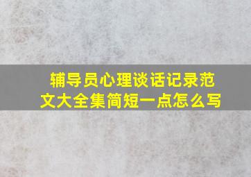 辅导员心理谈话记录范文大全集简短一点怎么写