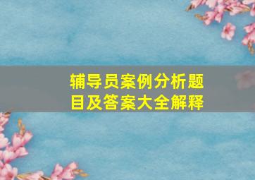 辅导员案例分析题目及答案大全解释