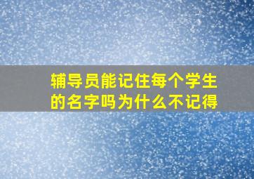 辅导员能记住每个学生的名字吗为什么不记得