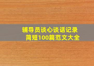 辅导员谈心谈话记录简短100篇范文大全