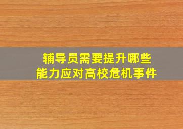 辅导员需要提升哪些能力应对高校危机事件