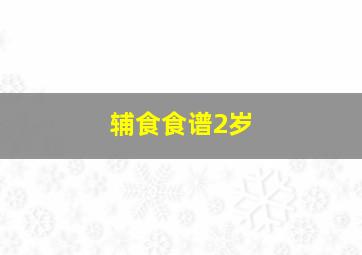 辅食食谱2岁