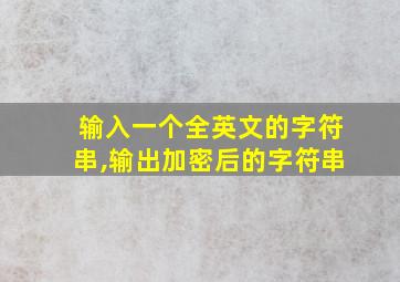 输入一个全英文的字符串,输出加密后的字符串