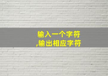 输入一个字符,输出相应字符