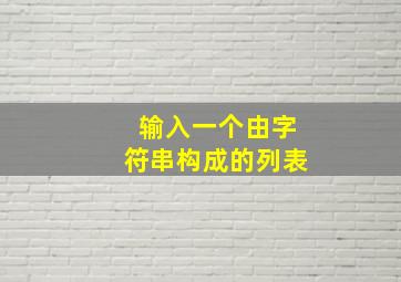 输入一个由字符串构成的列表