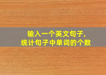 输入一个英文句子,统计句子中单词的个数