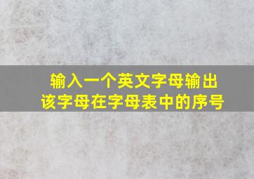 输入一个英文字母输出该字母在字母表中的序号