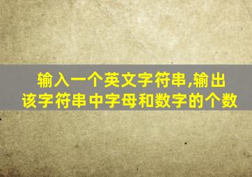 输入一个英文字符串,输出该字符串中字母和数字的个数