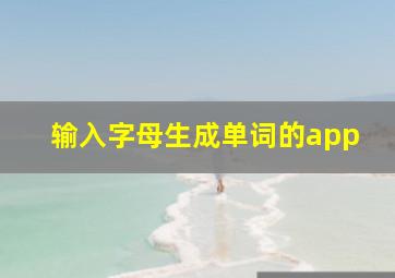 输入字母生成单词的app