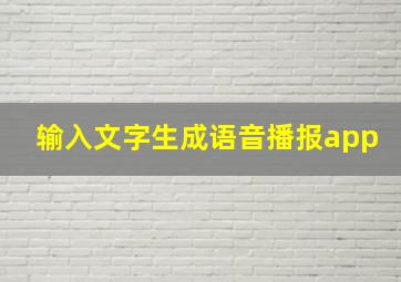 输入文字生成语音播报app