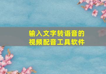 输入文字转语音的视频配音工具软件