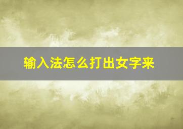 输入法怎么打出女字来